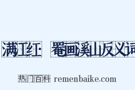 满江红·罨画溪山反义词是什么意思的图片